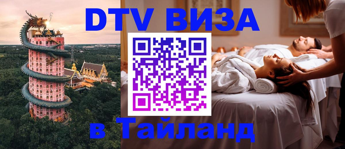 DTV Visa Thailand — прайс и условия, виза без дополнительных документов - Токио  04.10.2025 